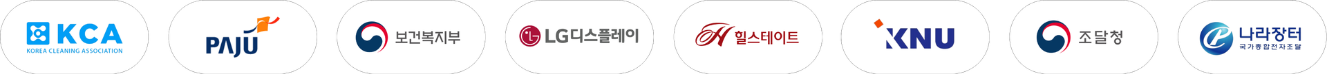 한국청소협회 · 보건복지부 · 파주시청 · LG디스플레이